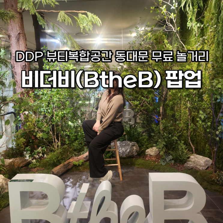 DDP 비더비 뷰티 팝업 후기 동대문 무료 가볼만한곳 놀거리