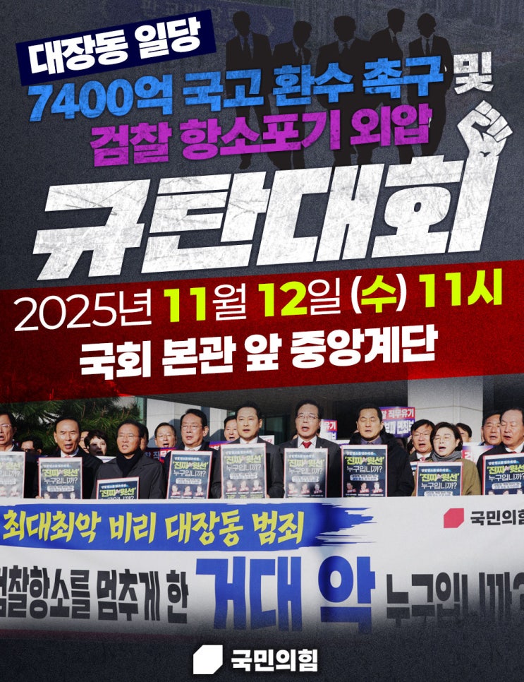 및 <b>검찰</b> 항소포기 외압 국민의힘 <b>규탄</b>대회 (11월 12일 수요일... 