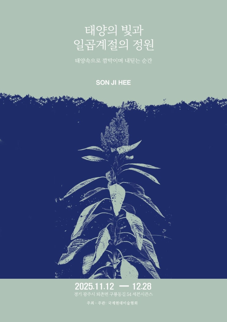  손지희 개인전 : 태양의 빛과 일곱계절의 정원 전시공지