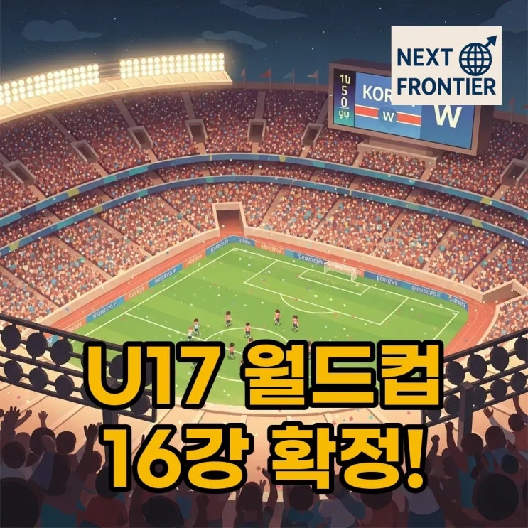 2025 U<b>17 월드컵</b> 중계 일정... 후기 및 <b>16강</b> 진출!