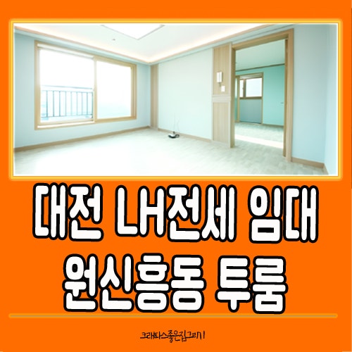 대전 유성 LH전세임대 가능한 원신흥동 투룸