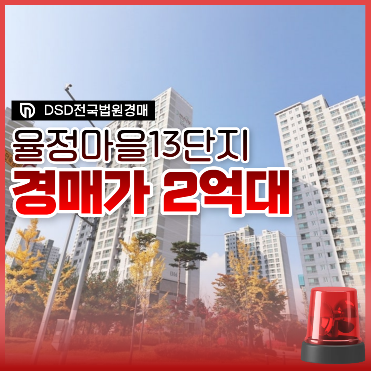  옥정아파트경매 율정마을13단지에 살면 좋은 점