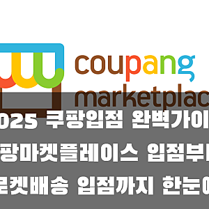 2025 쿠팡입점 완벽가이드 | 쿠팡마켓플레이스 입점부터 로켓배송 입점까지 한눈에