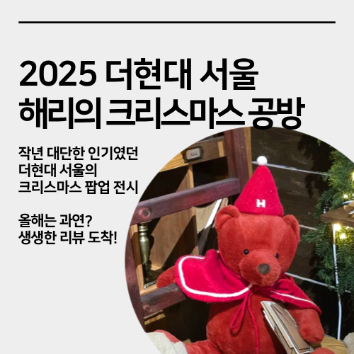  더현대 서울 해리의 크리스마스 공방 아뜰리에 드 노엘 Atelier de Noe 사전예약, 오픈런 방문 후기