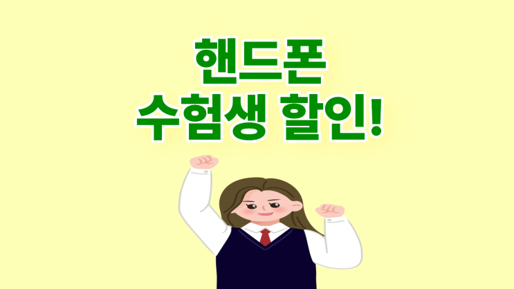  핸드폰 수험생 할인 혜택 최대로 받는 법