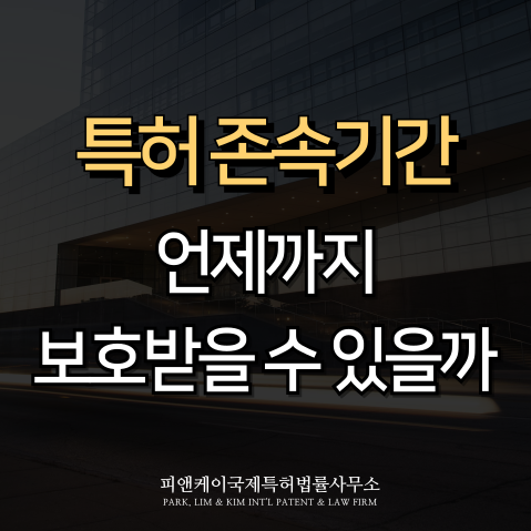  특허 존속기간 완전정복, 연차료 관리 꿀팁까지