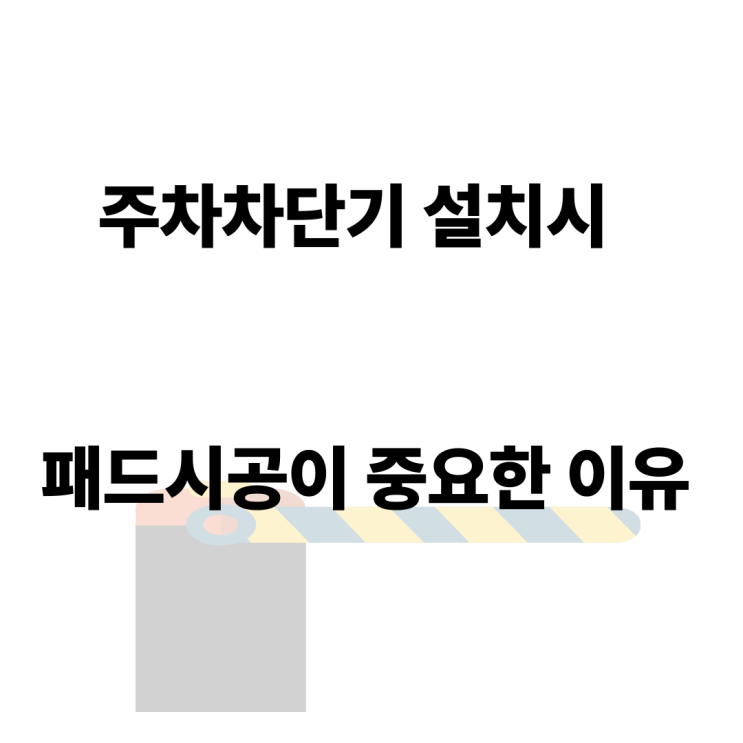  주차차단기 설치시 패드 시공이 중요한 이유