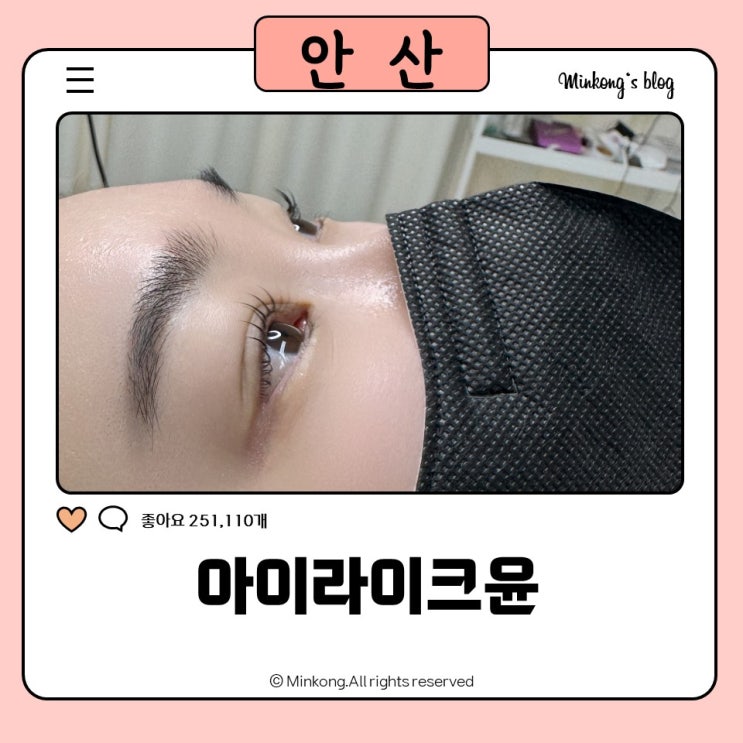  안산 고잔동 속눈썹펌 잘하는 곳! 아이라이크윤 후기 및 가격