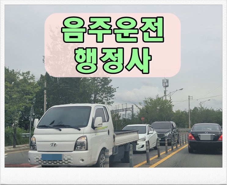  수원음주운전행정사 꾸며낸 이야기 아닙니다