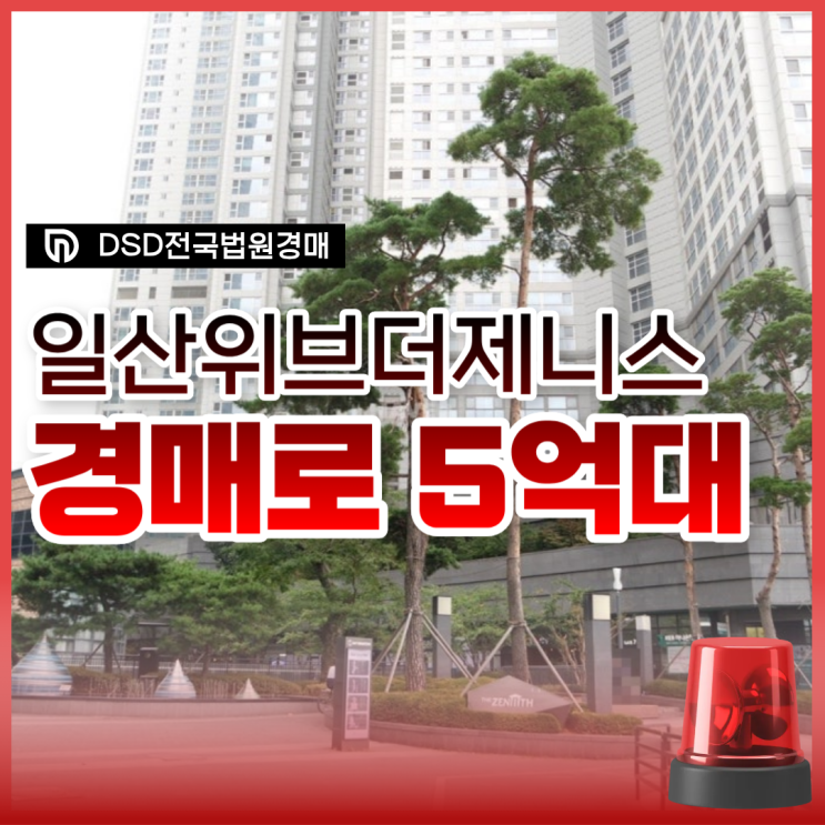  일산아파트매매 일산두산위브더제니스 싸게 사는 방법