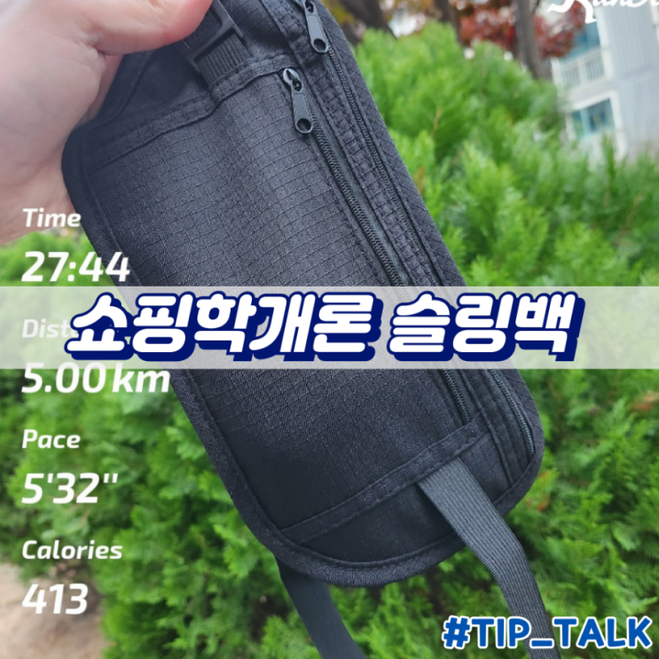  러닝 밸트 가방 쇼핑학개론 힙색 슬링백 리뷰