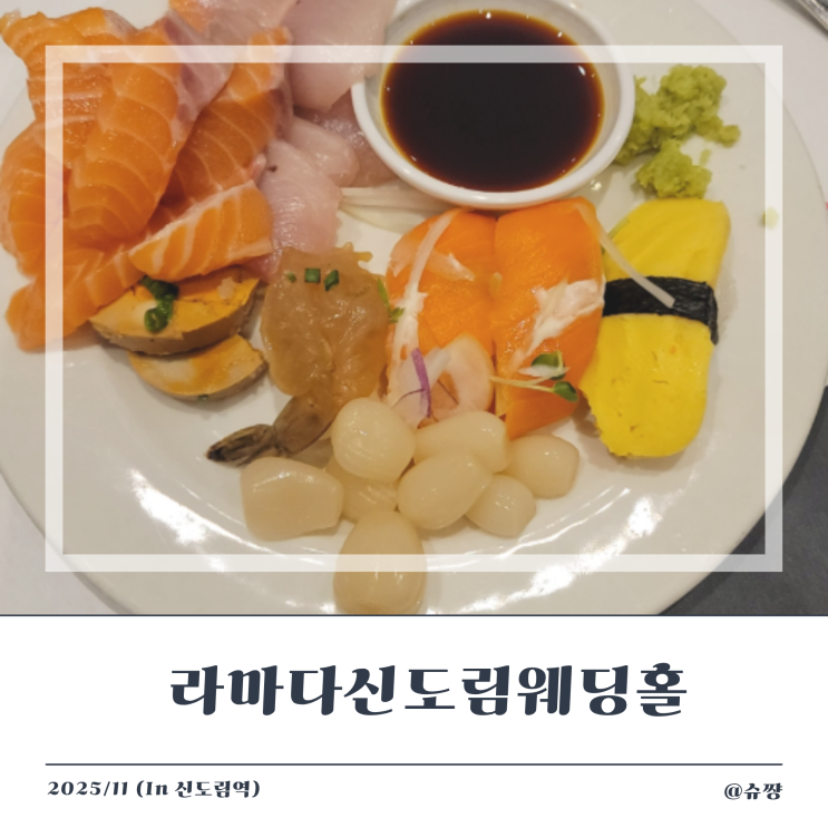  [신도림 웨딩홀] 라마다 신도림 호텔 웨딩 그랜드볼룸홀 하객 후기(feat. 셔틀버스)
