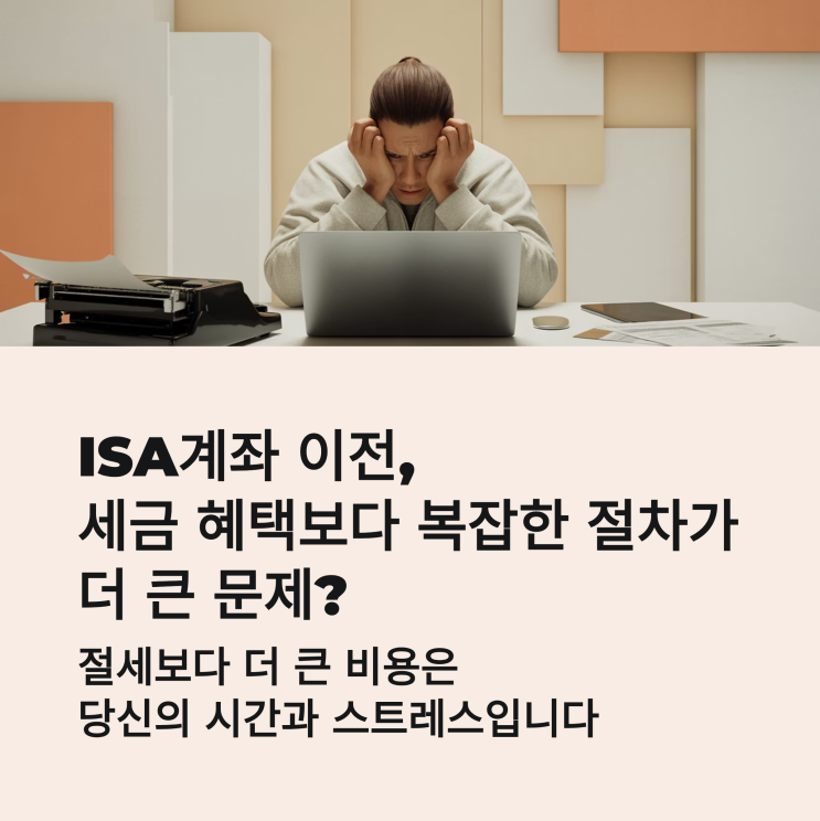 ISA계좌 이전 단점, 세금 혜택보다 복잡한 절차가 더 큰 문제다
