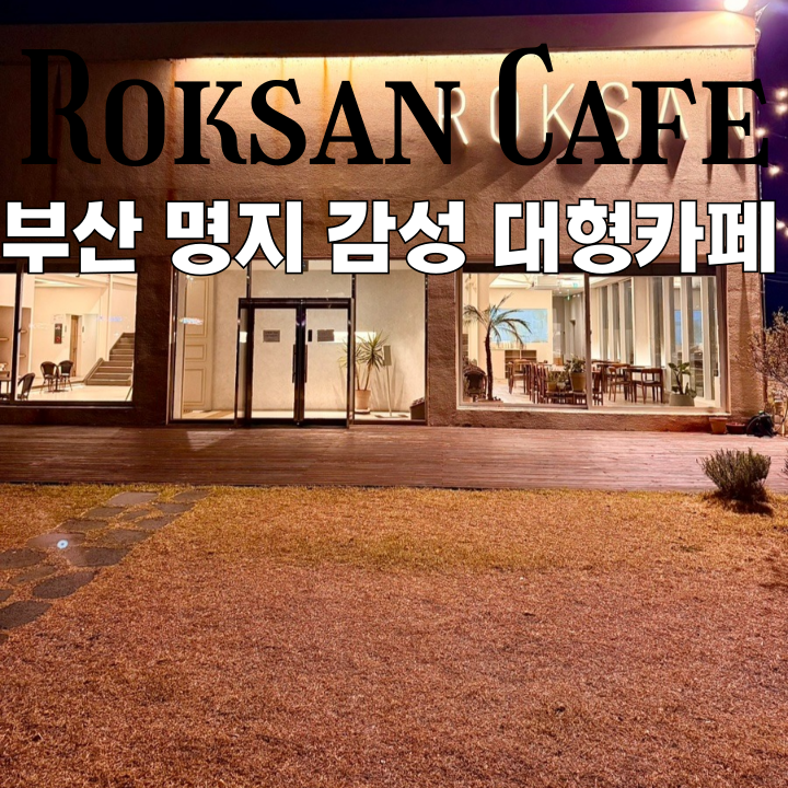  강서카페 록산 : 호주식 커피와 브런치가 있는 명지 브런치, 베이커리 대형카페 [부산 강서]