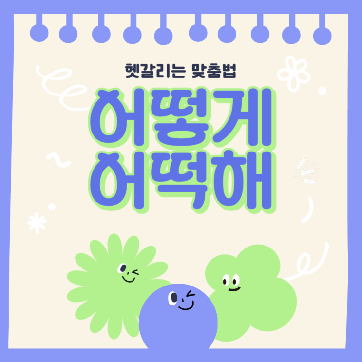  어떻게 어떡해 구분 헷갈리는 맞춤법