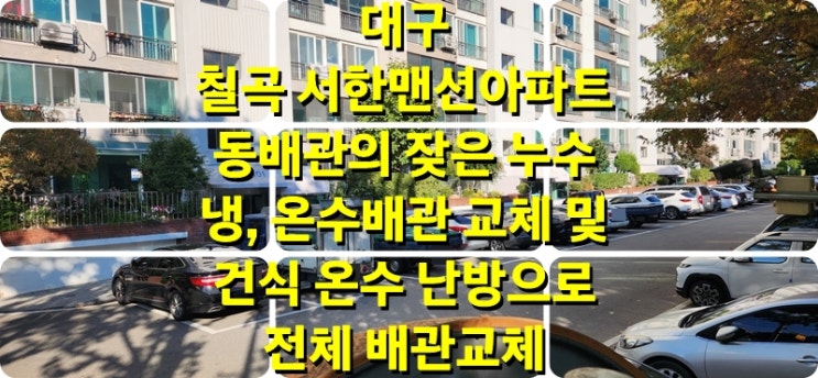 대구 아파트 동 배관의 잦은 누수와 반복적인 수리로 바닥 뜯지 않고 건식 온수난방 시공 방식으로 냉, 온수 배관 전체 배관 교체/ 성진 에너지