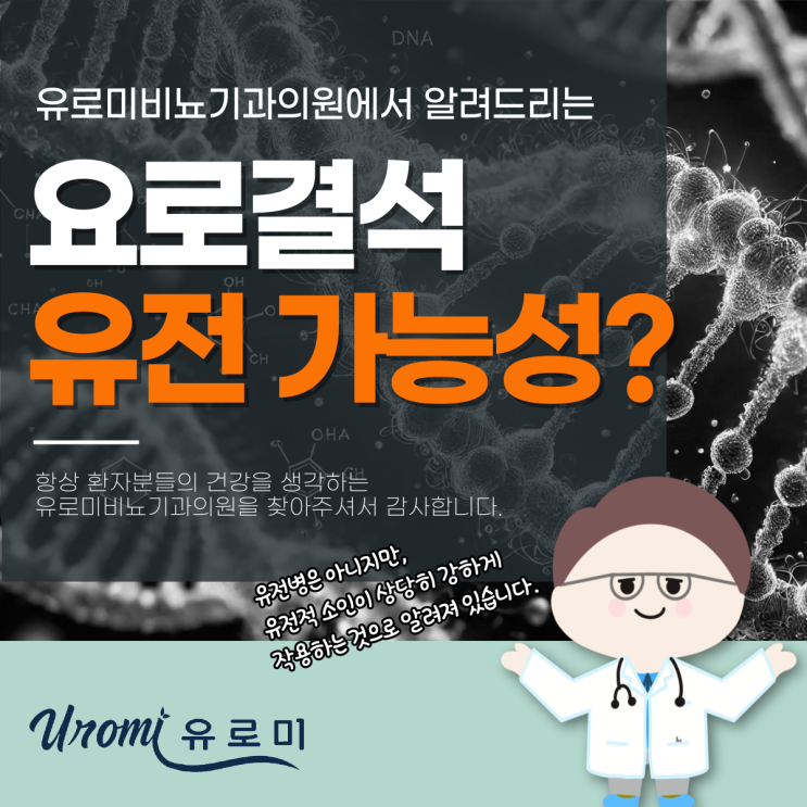  경기도 광주 비뇨기과 요로결석 유전 가능성은?