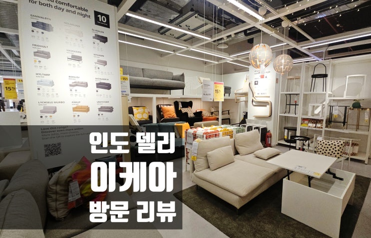  인도 델리 이케아 IKEA 후기, 작지만 만족한 이유