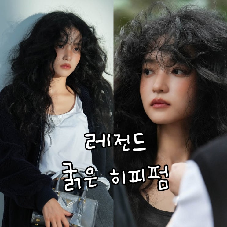  김태리 히피펌 화보 공개, 굵은 히피펌이 이렇게 잘어울리기야?