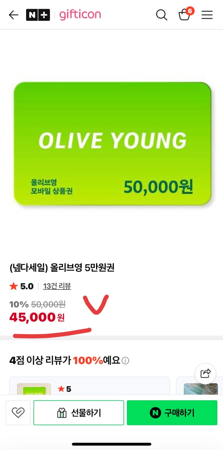  [핫딜+] 올리브영 5만 원권 45,000원 핫딜