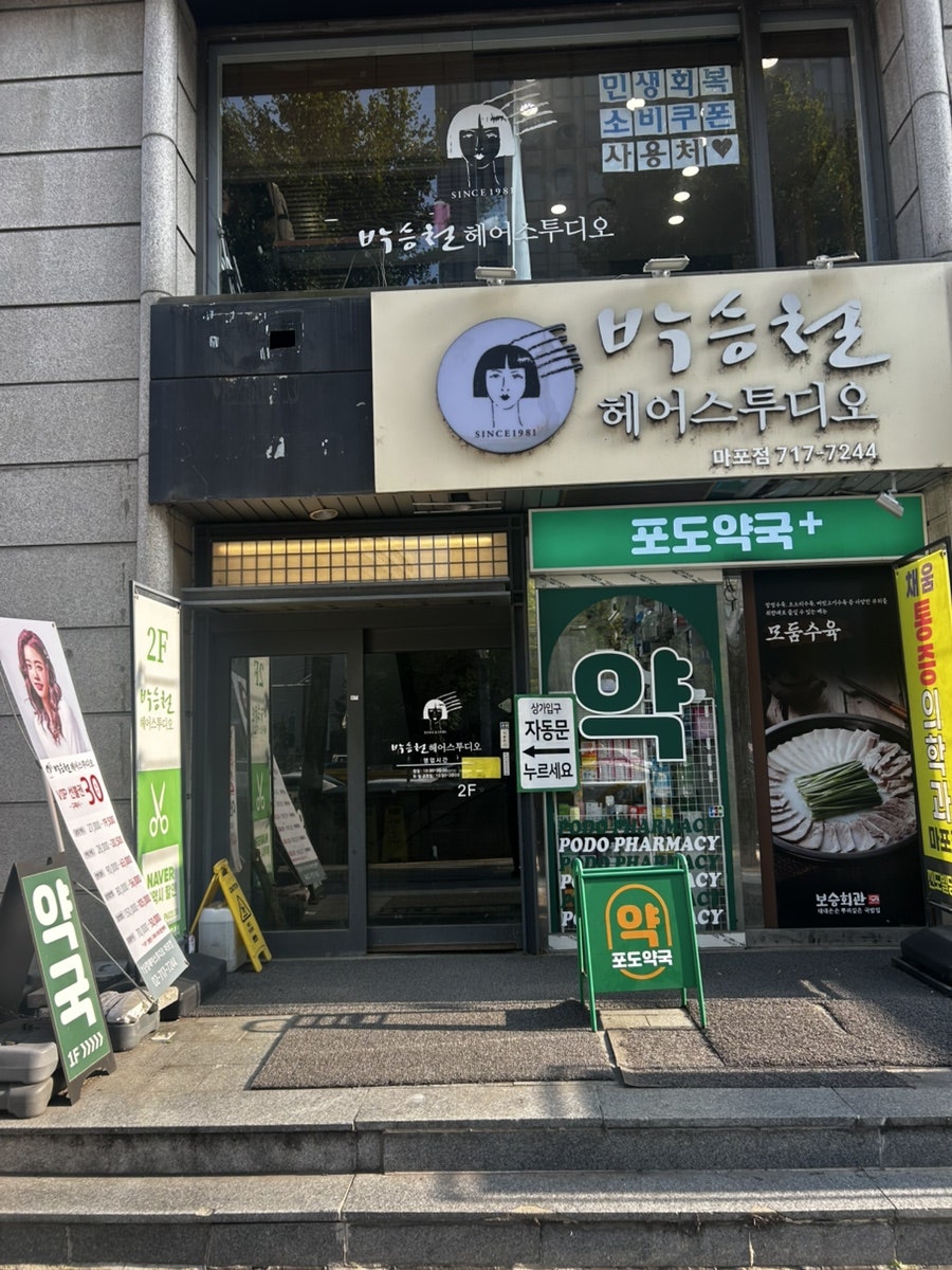 박승철헤어스투디오 마포점 사진 1