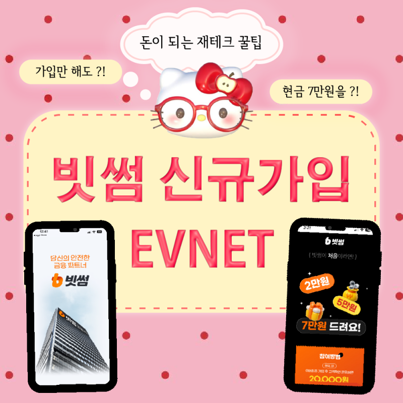 앱테크추천 | 빗썸 신규가입 7만원 지급 11월 이벤트+친구코드