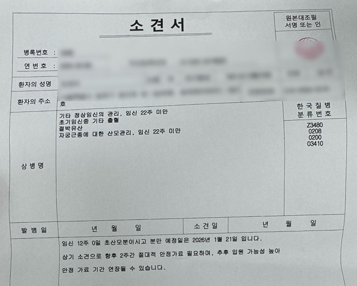 임신 12주차, 절박유산 진단으로 단축 근로 신청하기