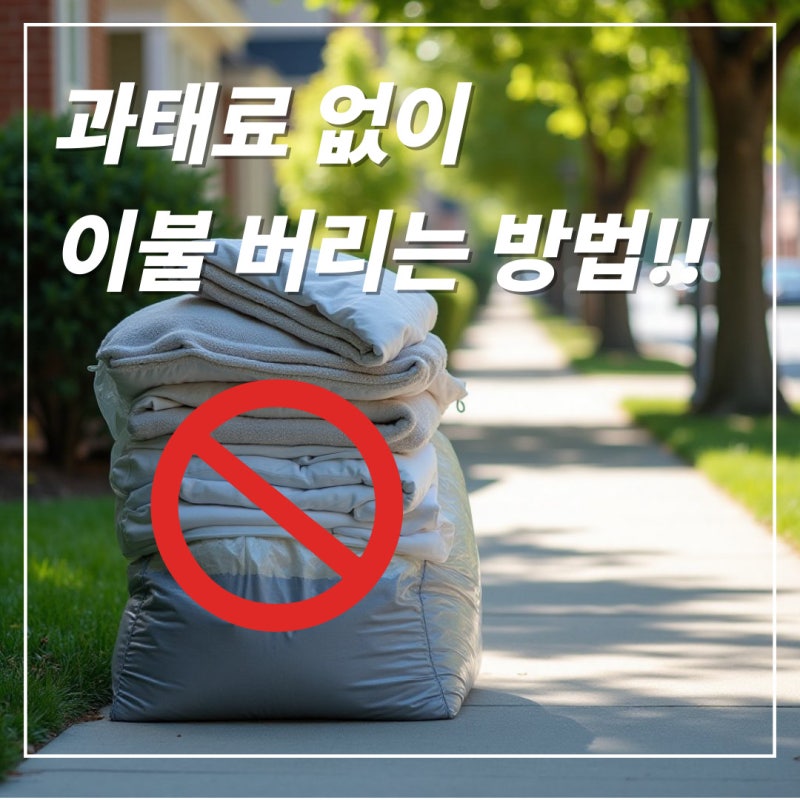 이불 버리는 법 완벽 정리 대형폐기물 신고부터 기부까지