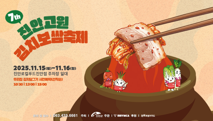  [2025 진안 김치보쌈축제] 김장 재료 '30% 할인' 놓치지 마세요! 주차/예약 완벽 가이드