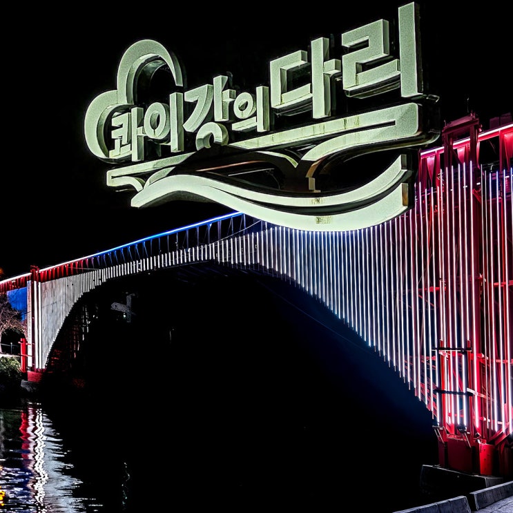  마산 야경 드라이브 - 밤에 더 아름다운 저도연육교 콰이강의다리에서 보는 빛의 아름다움. 그리고 저도연육교의 옛 모습