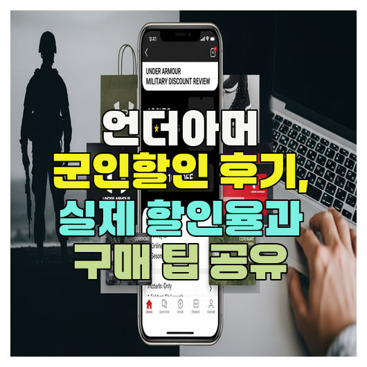  언더아머 군인할인 후기, 실제 할인율과 구매 팁 공유
