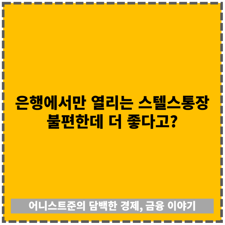 은행에서만 열리는 <b>스텔스통장</b> 불편한데 더 좋다고? 비상금통장