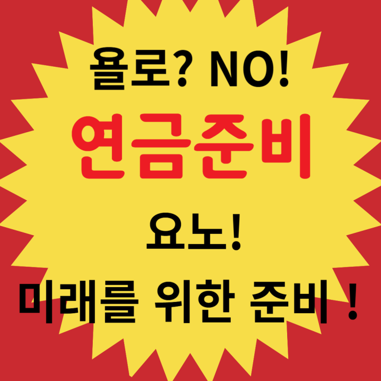   욜로에서 요노로: 30대 변액 vs 40대 확정금리, 당신의 노후를 책임질 연금보험 추천