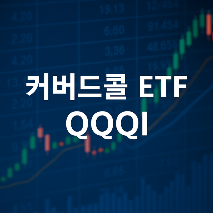  커버드콜 ETF - QQQI