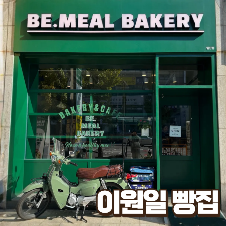  이원일 빵집 비밀베이커리 일산 치아바타 맛집