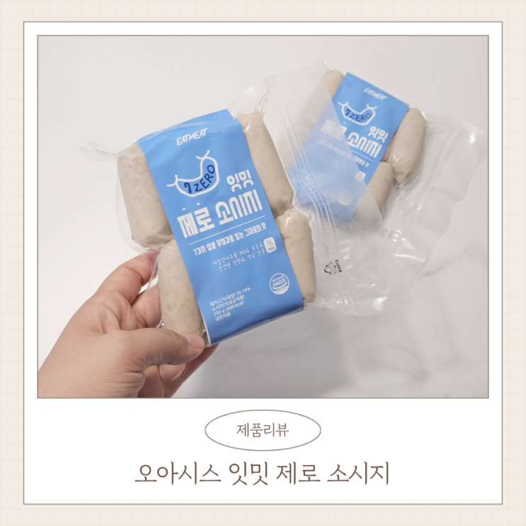오아시스 추천템 첨가물 없는 아기 소세지 잇밋 제로 소시지