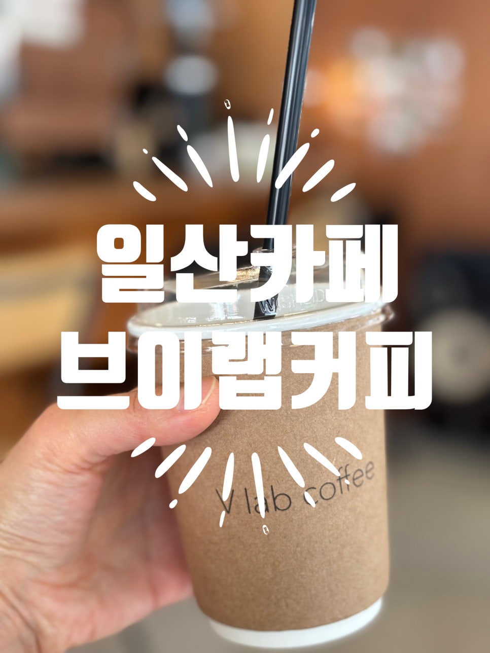 브이랩커피 사진 2