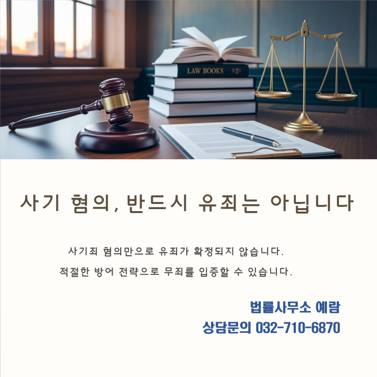  사기죄 혐의, 꼭 유죄일까? 고의성 부정으로 무죄 쟁취하는 법