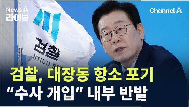 검찰 내부 '지각변동': 대장동 항소 포기 사태, <b>노만석 사퇴</b>... 