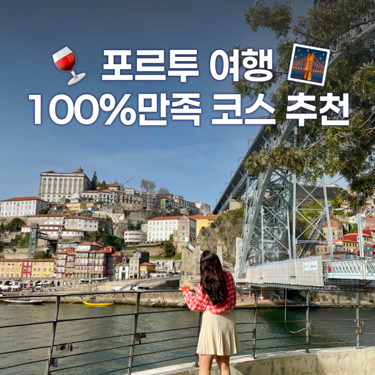  포르투갈 포르투 여행 코스, 꼭 가야하는 곳 총정리