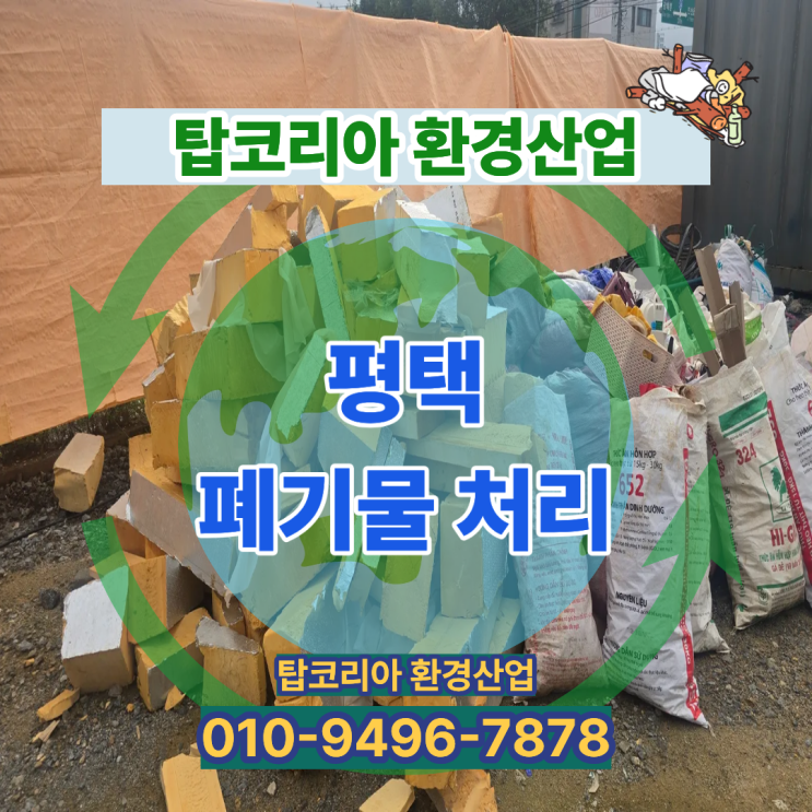  평택 폐기물 처리 전문업체 | 탑코리아환경산업 현장 정리 사례