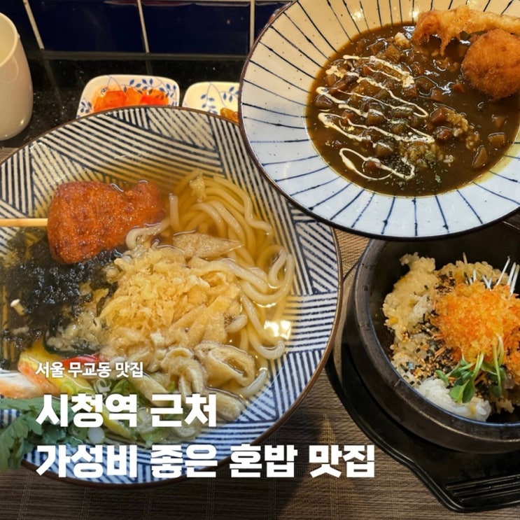  더 이상 유명해지지 않았으면 하는 시청역 점심 식사 혼밥 맛집
