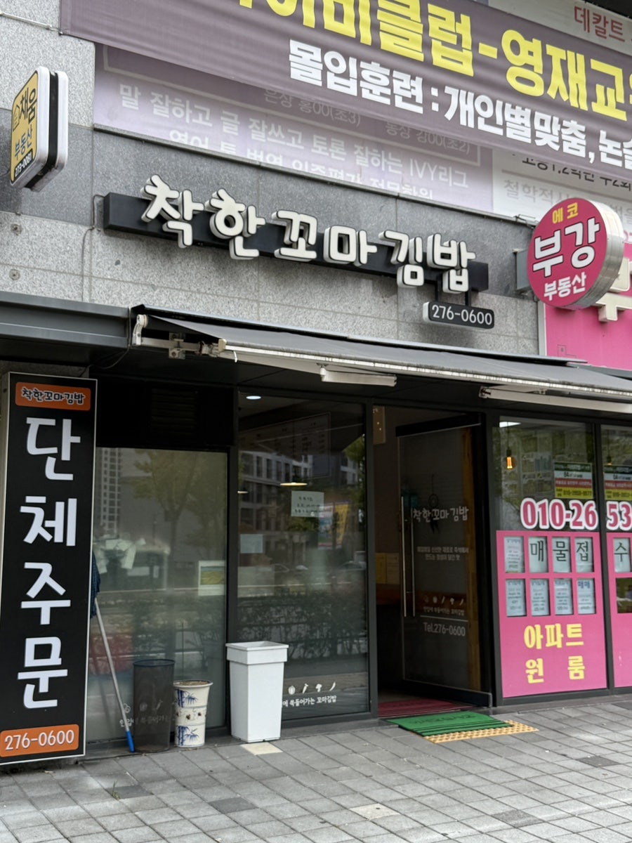 착한꼬마김밥 사진 1