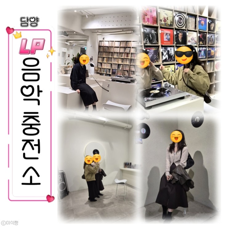  [ 담양 ]  또 방문한 LP음악충전소