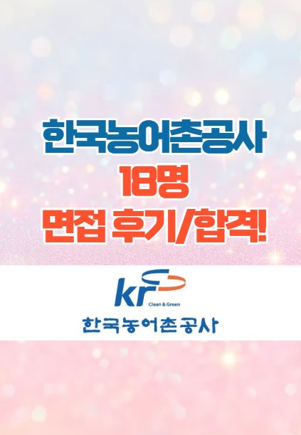  전주스피치학원 - 25년 한국농어촌공사 면접코칭후기 합격!