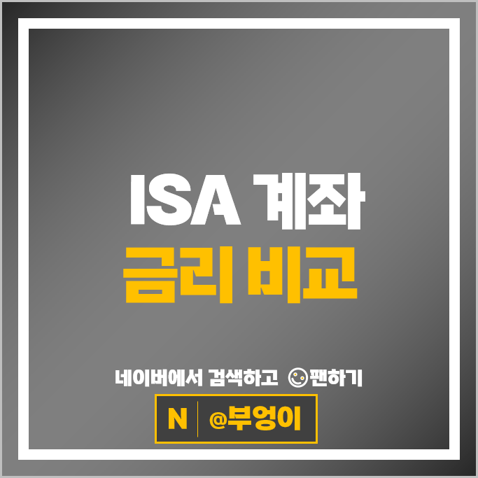 1금융권 은행 ISA 가입 계좌 금리 비교 추천