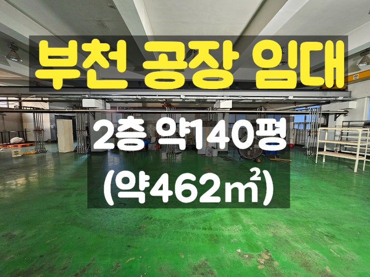  부천공장임대 호이스트 설치되어 있고 전기가 넉넉해 사출공장으로 최적인 2층 임대공장