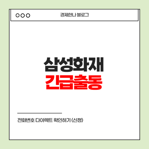 삼성화재 긴급출동 전화번호 다이렉트 확인하기 (신청)