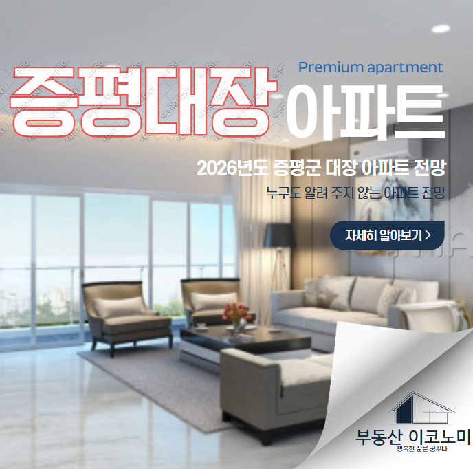  2026 증평 아파트, 내년 "대장 아파트"는 어디일까?