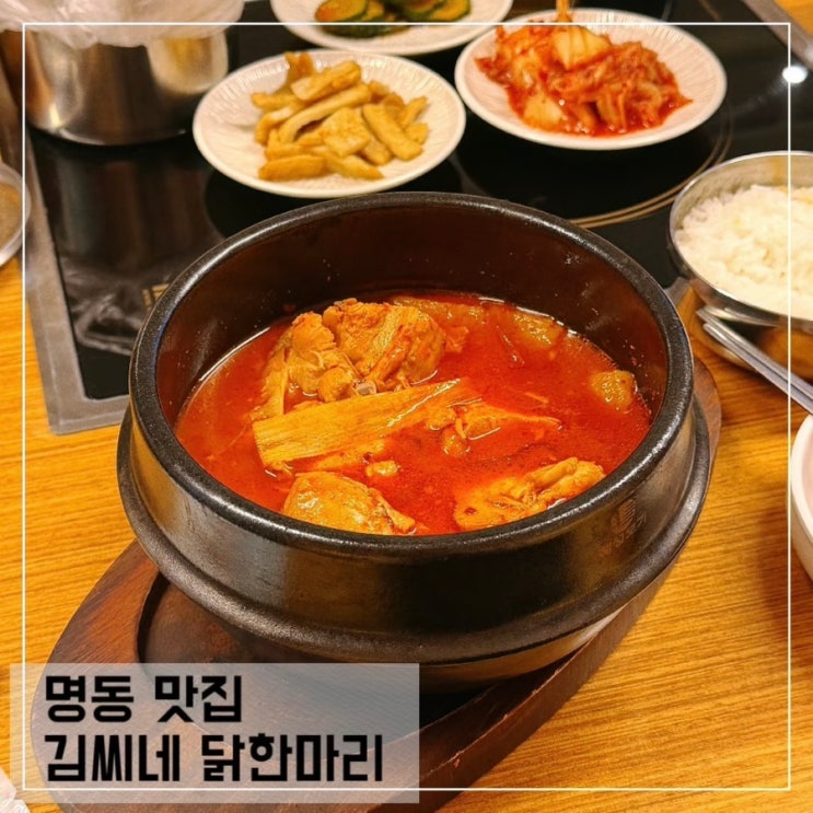  명동 맛집 추천 닭한마리 김씨네 닭한마리